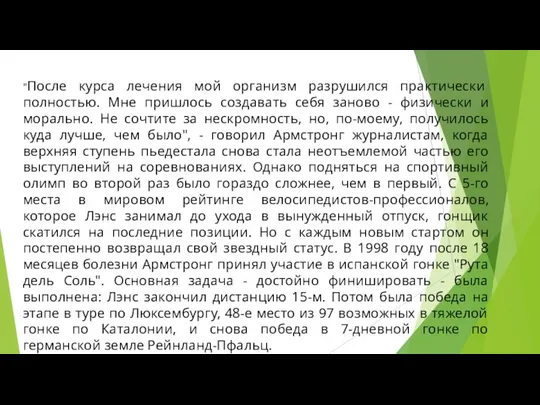 "После курса лечения мой организм разрушился практически полностью. Мне пришлось создавать