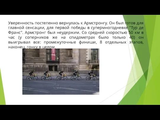 Уверенность постепенно вернулась к Армстронгу. Он был готов для главной сенсации,