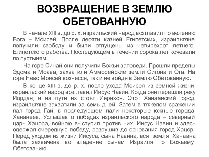 ВОЗВРАЩЕНИЕ В ЗЕМЛЮ ОБЕТОВАННУЮ В начале XIII в. до р. х.