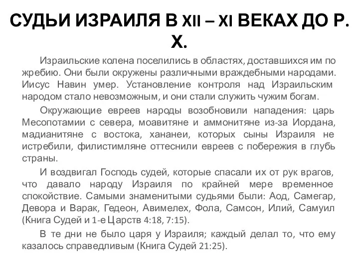 СУДЬИ ИЗРАИЛЯ В XII – XI ВЕКАХ ДО Р. Х. Израильские