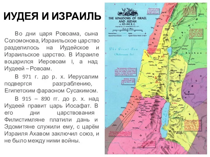 ИУДЕЯ И ИЗРАИЛЬ Во дни царя Ровоама, сына Соломонова, Израильское царство