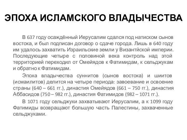 ЭПОХА ИСЛАМСКОГО ВЛАДЫЧЕСТВА В 637 году осаждённый Иерусалим сдался под натиском