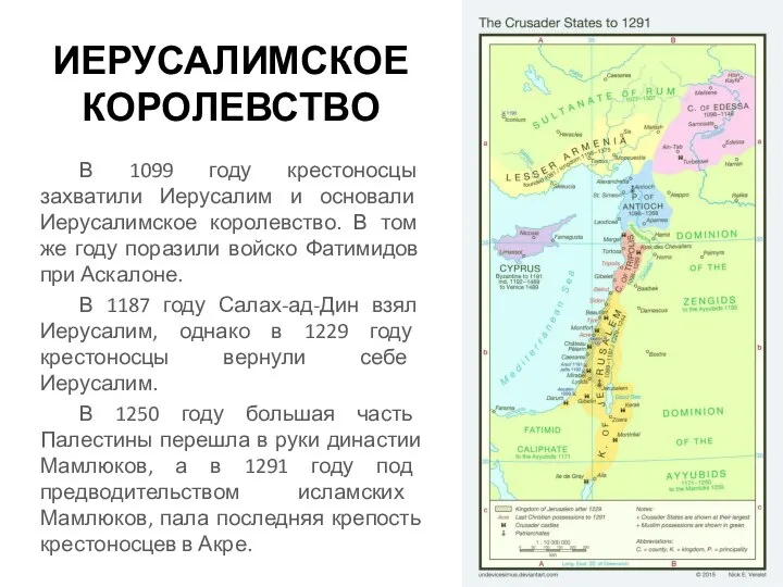 ИЕРУСАЛИМСКОЕ КОРОЛЕВСТВО В 1099 году крестоносцы захватили Иерусалим и основали Иерусалимское