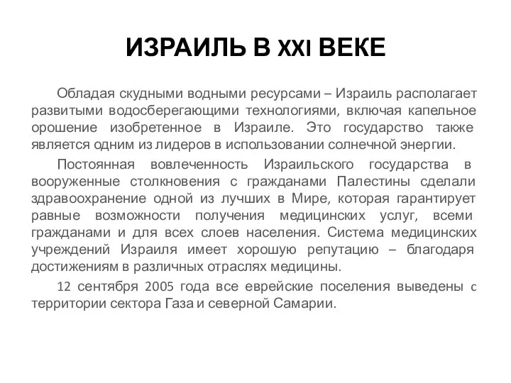 ИЗРАИЛЬ В XXI ВЕКЕ Обладая скудными водными ресурсами – Израиль располагает