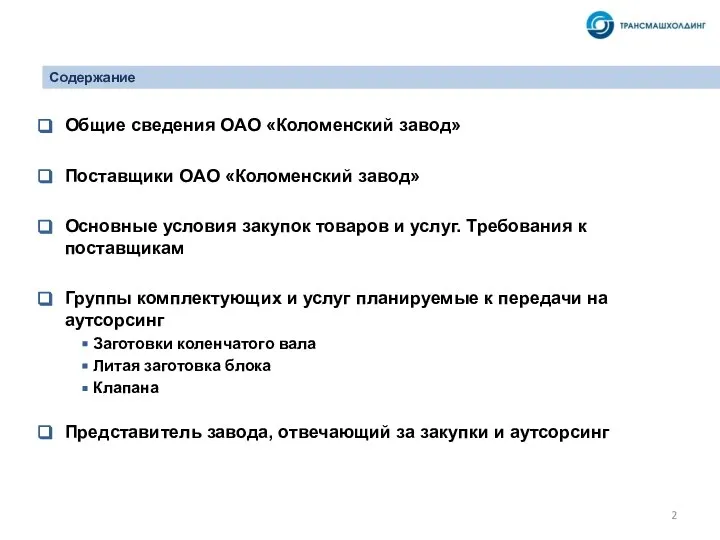 Содержание Общие сведения ОАО «Коломенский завод» Поставщики ОАО «Коломенский завод» Основные