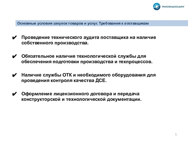 Основные условия закупок товаров и услуг. Требования к поставщикам Проведение технического