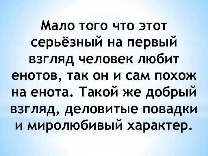 Мало того что этот серьёзный на первый взгляд человек любит енотов,