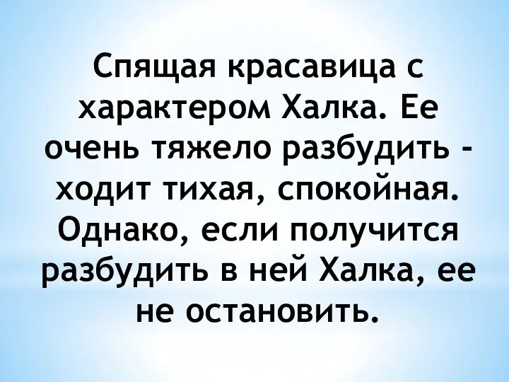 Спящая красавица с характером Халка. Ее очень тяжело разбудить - ходит