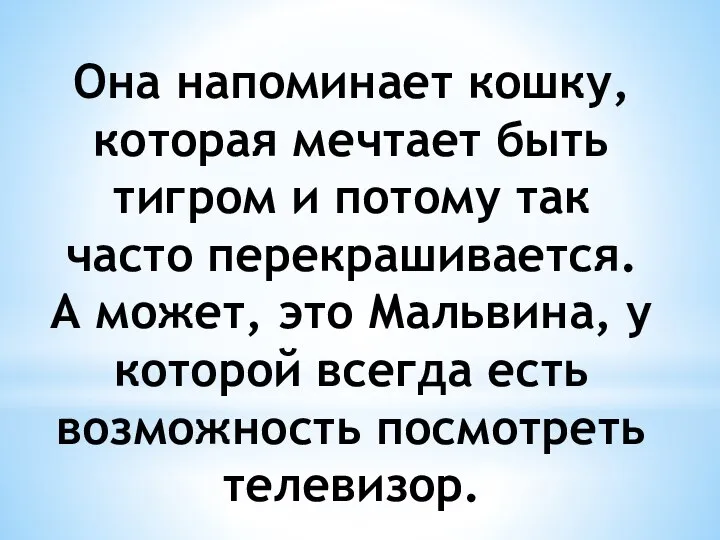 Она напоминает кошку, которая мечтает быть тигром и потому так часто