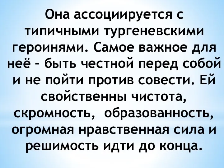 Она ассоциируется с типичными тургеневскими героинями. Самое важное для неё –