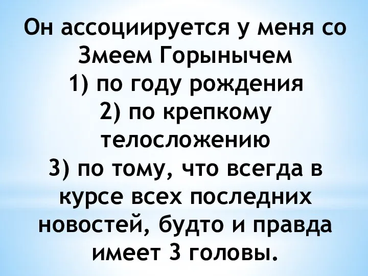 Он ассоциируется у меня со Змеем Горынычем 1) по году рождения