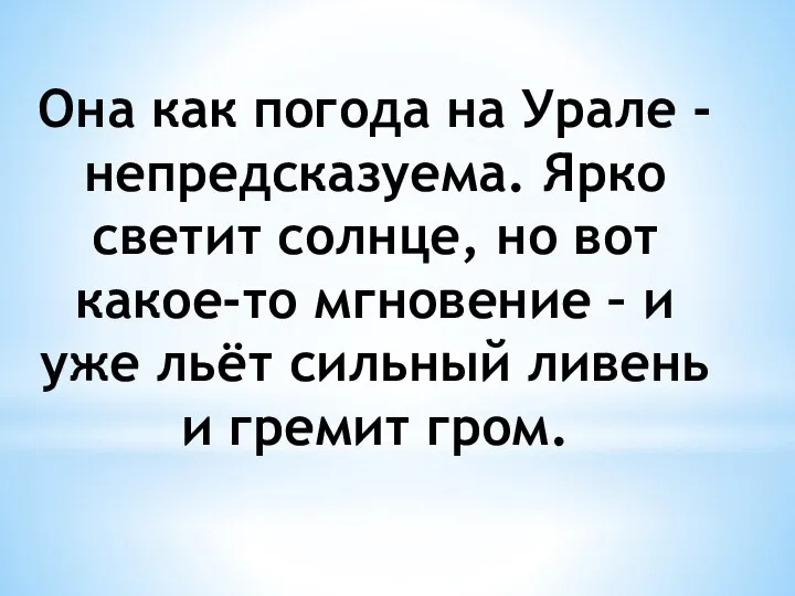 Она как погода на Урале - непредсказуема. Ярко светит солнце, но