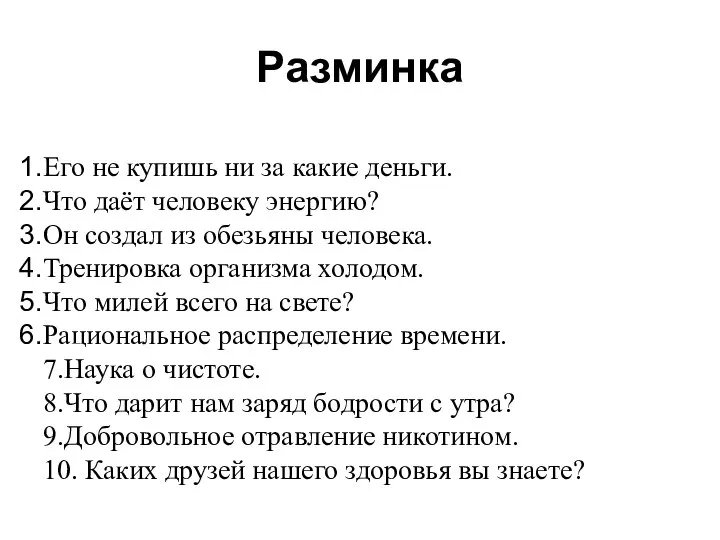 Разминка Его не купишь ни за какие деньги. Что даёт человеку