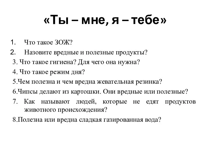 «Ты – мне, я – тебе» Что такое ЗОЖ? Назовите вредные