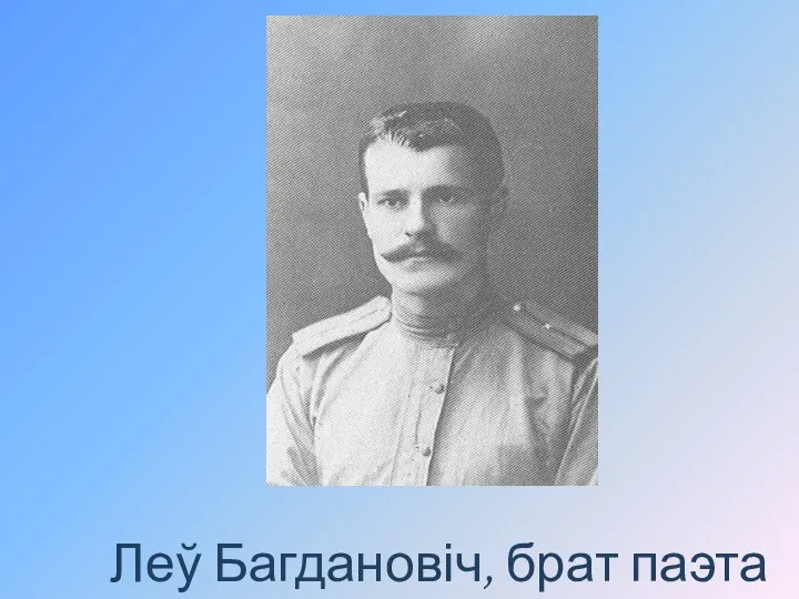 Леў Багдановіч, брат паэта