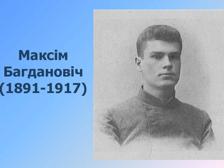 Максім Багдановіч (1891-1917)