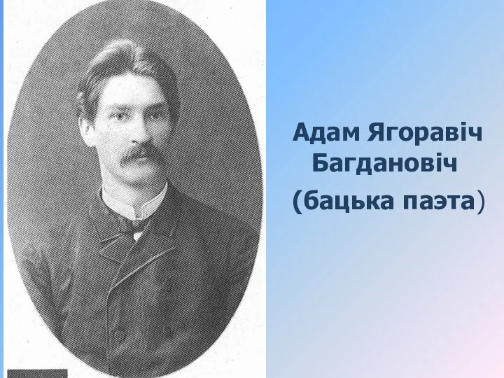 Адам Ягоравіч Багдановіч (бацька паэта)