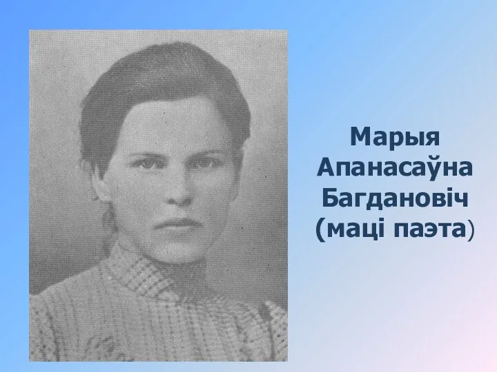 Марыя Апанасаўна Багдановіч (маці паэта)