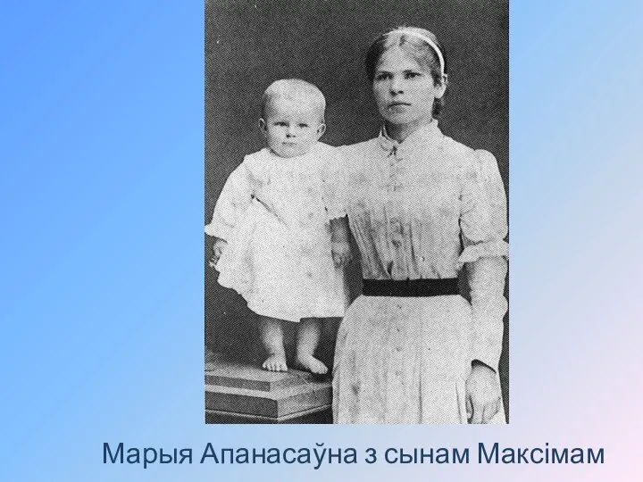 Марыя Апанасаўна з сынам Максімам