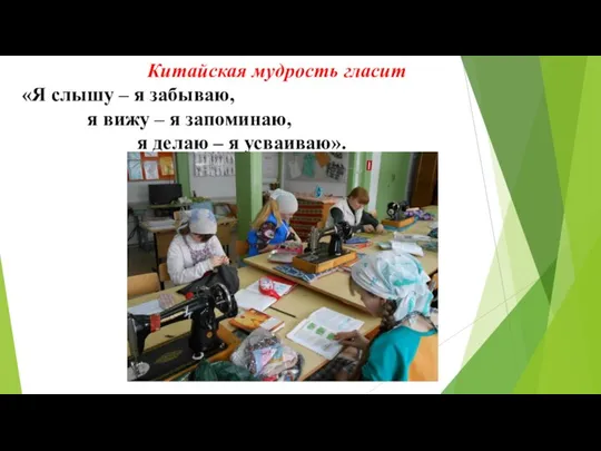 Китайская мудрость гласит «Я слышу – я забываю, я вижу –