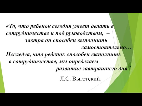 «То, что ребенок сегодня умеет делать в сотрудничестве и под руководством,