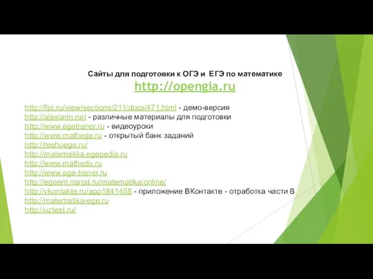 Сайты для подготовки к ОГЭ и ЕГЭ по математике http://opengia.ru http://fipi.ru/view/sections/211/docs/471.html