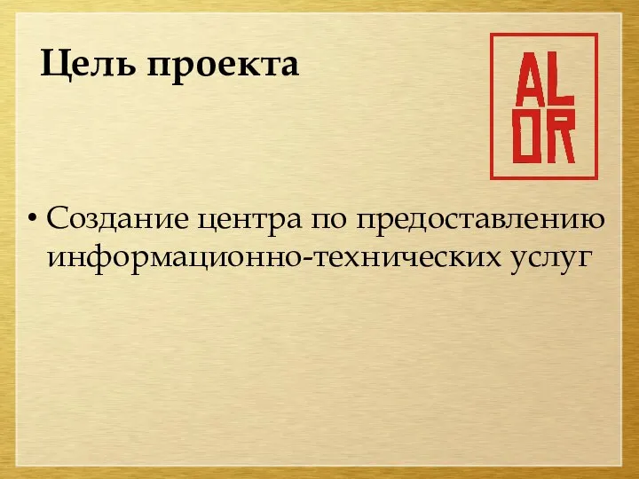 Цель проекта Создание центра по предоставлению информационно-технических услуг