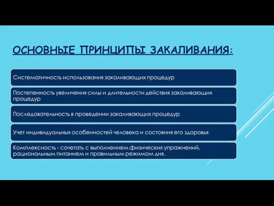 ОСНОВНЫЕ ПРИНЦИПЫ ЗАКАЛИВАНИЯ: