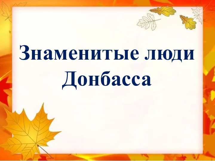 Знаменитые люди Донбасса