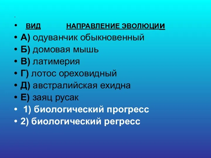 . ВИД НАПРАВЛЕНИЕ ЭВОЛЮЦИи А) одуванчик обыкновенный Б) домовая мышь В)