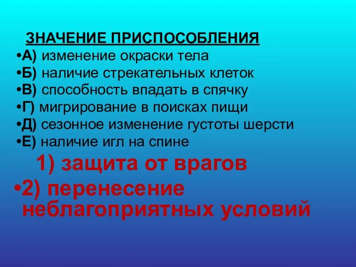 ЗНАЧЕНИЕ ПРИСПОСОБЛЕНИЯ А) изменение окраски тела Б) наличие стрекательных клеток В)