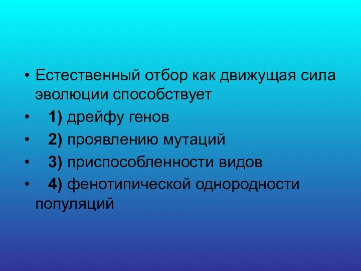 Естественный отбор как движущая сила эволюции способствует 1) дрейфу генов 2)