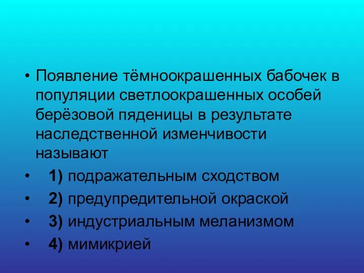 Появление тёмноокрашенных бабочек в популяции светлоокрашенных особей берёзовой пяденицы в результате