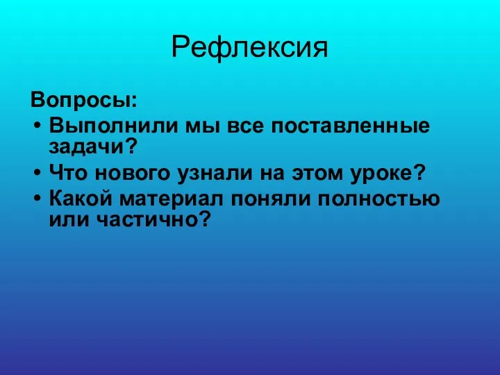 Рефлексия Вопросы: Выполнили мы все поставленные задачи? Что нового узнали на