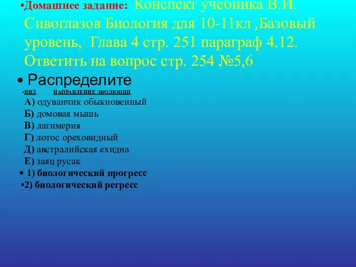 Домашнее задание: Конспект учебника В.И. Сивоглазов Биология для 10-11кл ,Базовый уровень,