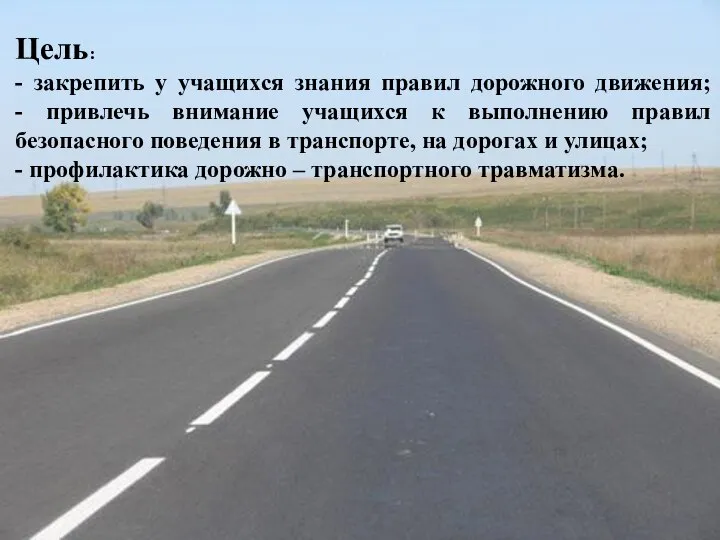 Цель: - закрепить у учащихся знания правил дорожного движения; - привлечь