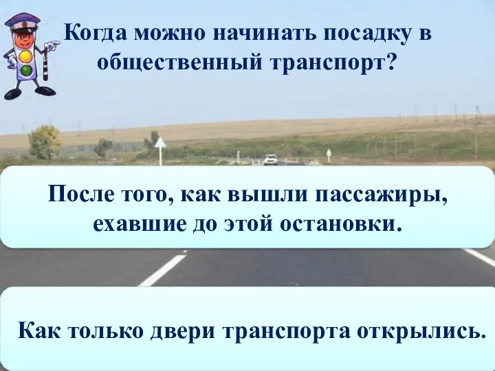 Когда можно начинать посадку в общественный транспорт? После того, как вышли