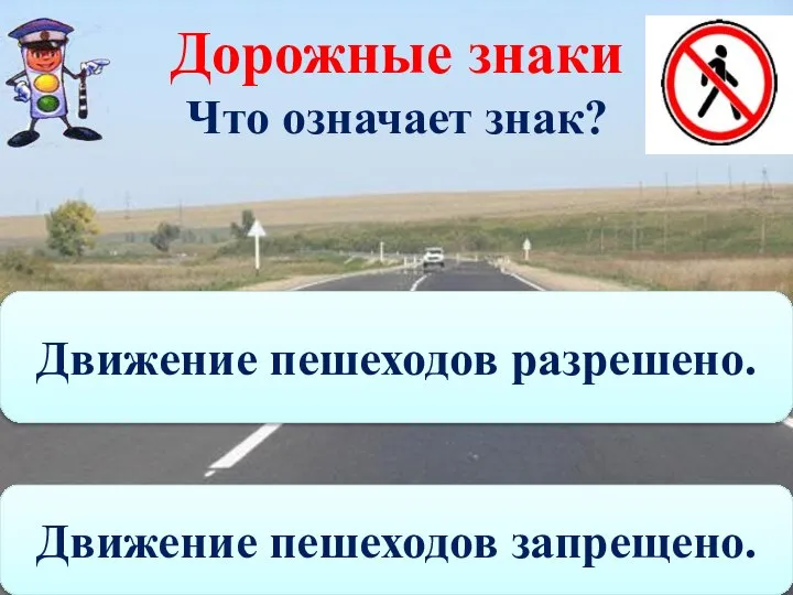 Дорожные знаки Что означает знак? Движение пешеходов запрещено. Движение пешеходов разрешено.