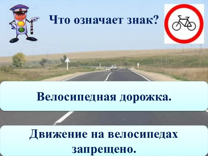 Что означает знак? Движение на велосипедах запрещено. Велосипедная дорожка.