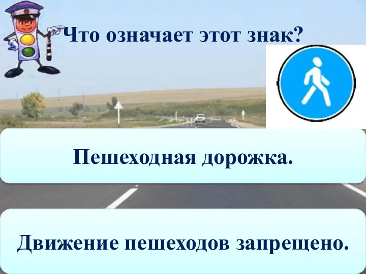 Что означает этот знак? Пешеходная дорожка. Движение пешеходов запрещено.