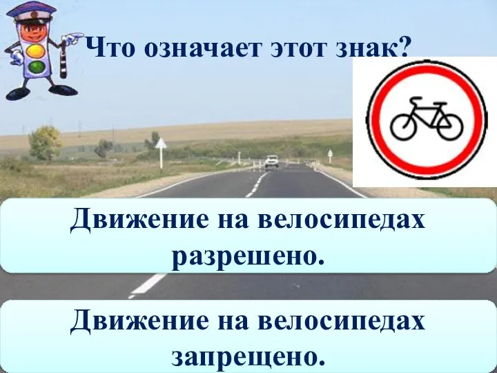 Что означает этот знак? Движение на велосипедах запрещено. Движение на велосипедах разрешено.