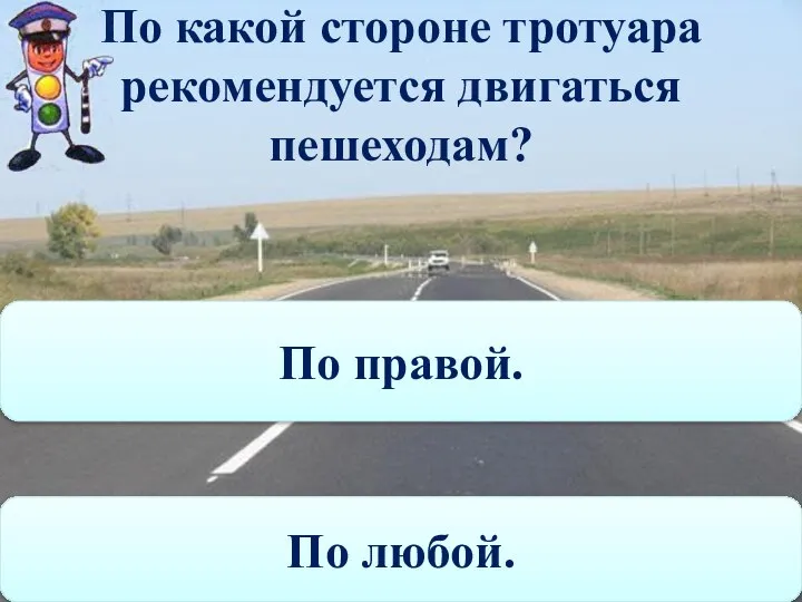 По какой стороне тротуара рекомендуется двигаться пешеходам? По любой. По правой.