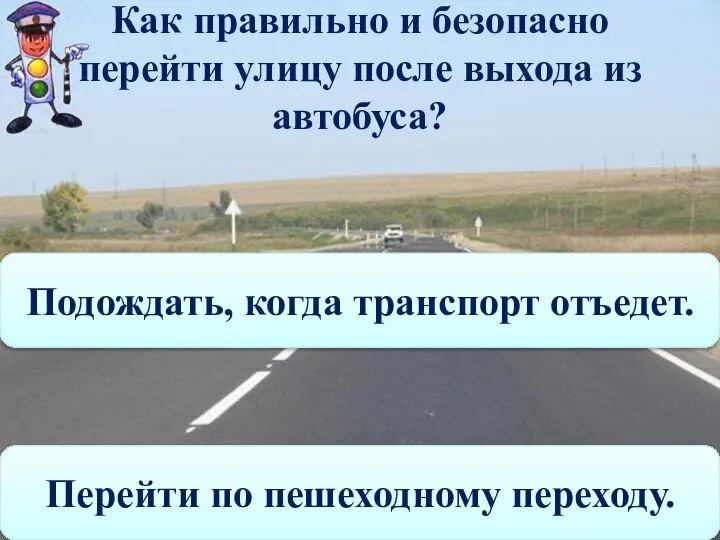 Как правильно и безопасно перейти улицу после выхода из автобуса? Перейти