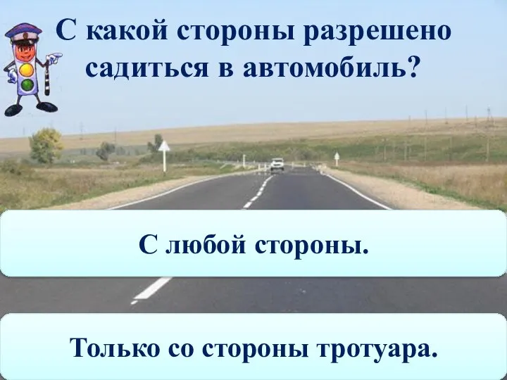 С какой стороны разрешено садиться в автомобиль? Только со стороны тротуара. С любой стороны.