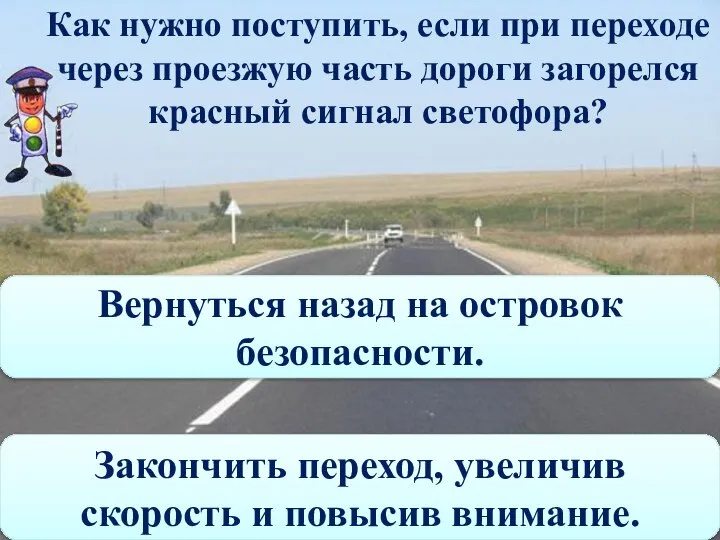 Как нужно поступить, если при переходе через проезжую часть дороги загорелся