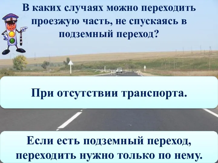 В каких случаях можно переходить проезжую часть, не спускаясь в подземный