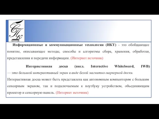 Информационные и коммуникационные технологии (ИКТ) - это обобщающее понятие, описывающее методы,