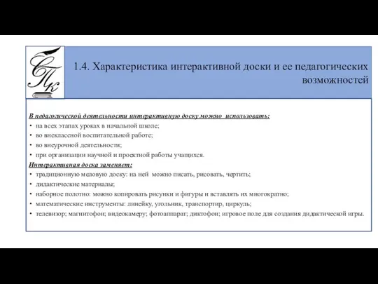 В педагогической деятельности интерактивную доску можно использовать: на всех этапах уроках