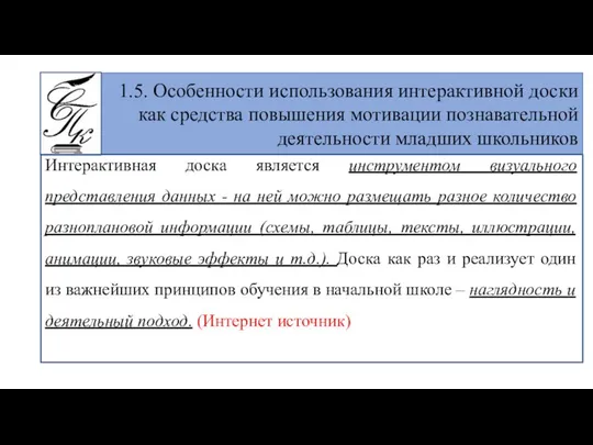 1.5. Особенности использования интерактивной доски как средства повышения мотивации познавательной деятельности