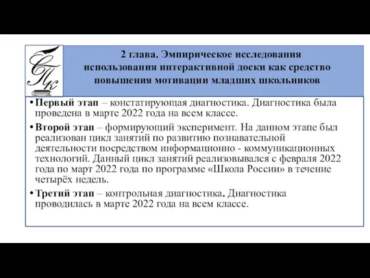 Первый этап – констатирующая диагностика. Диагностика была проведена в марте 2022